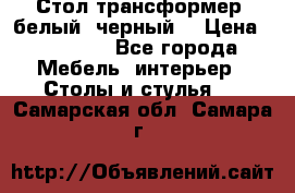 Стол трансформер (белый, черный) › Цена ­ 25 500 - Все города Мебель, интерьер » Столы и стулья   . Самарская обл.,Самара г.